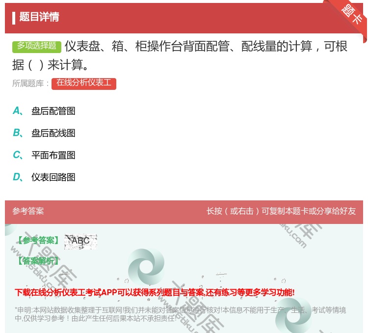 答案:仪表盘箱柜操作台背面配管配线量的计算可根据来计算...