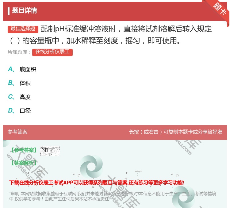 答案:配制pH标准缓冲溶液时直接将试剂溶解后转入规定的容量瓶中加水...