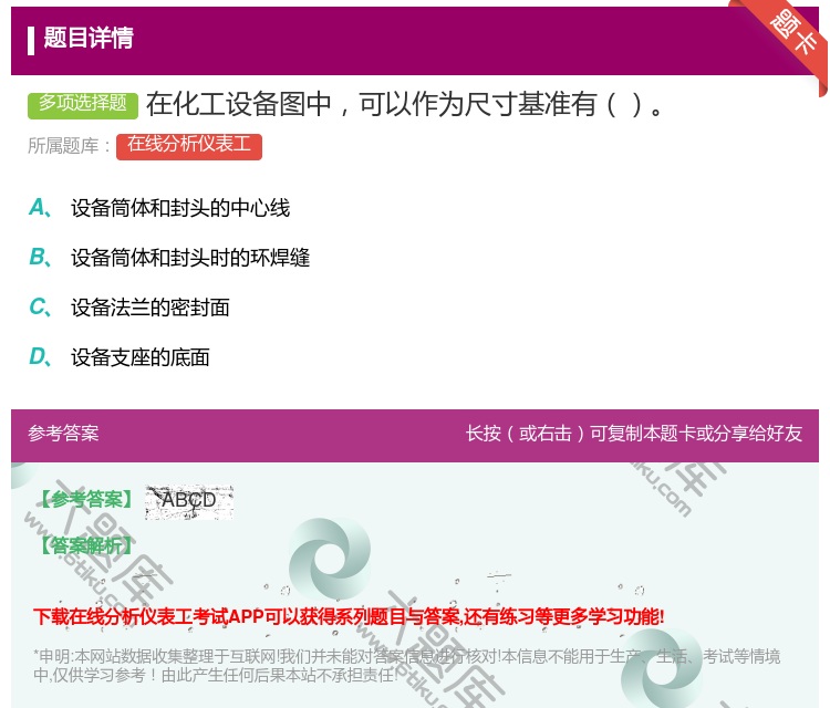 答案:在化工设备图中可以作为尺寸基准有...