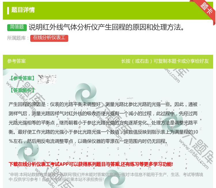答案:说明红外线气体分析仪产生回程的原因和处理方法...