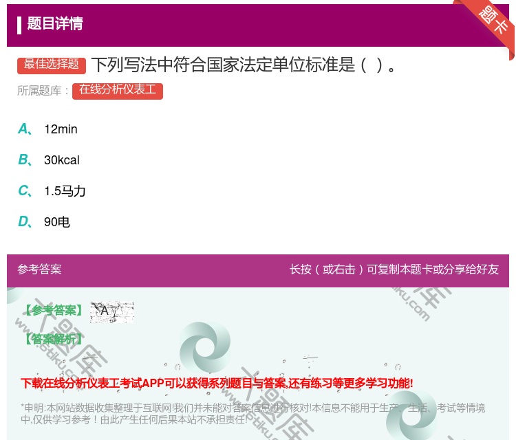 答案:下列写法中符合国家法定单位标准是...