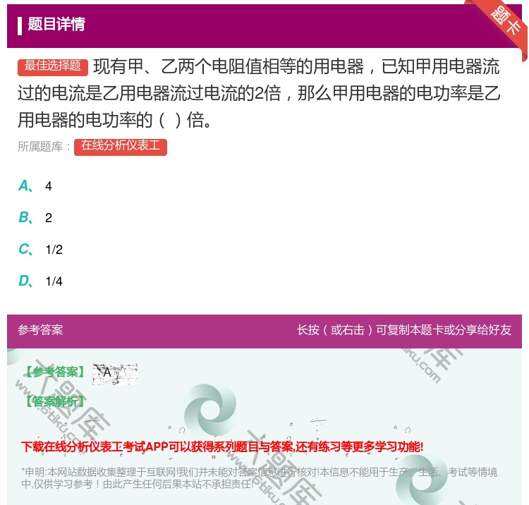 答案:现有甲乙两个电阻值相等的用电器已知甲用电器流过的电流是乙用电...
