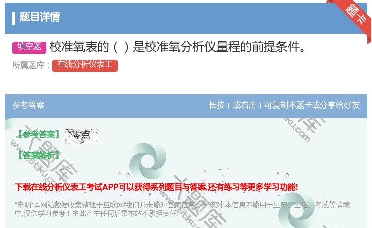 答案:校准氧表的是校准氧分析仪量程的前提条件...