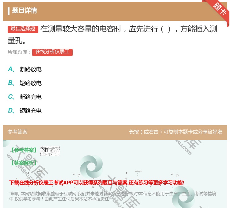 答案:在测量较大容量的电容时应先进行方能插入测量孔...