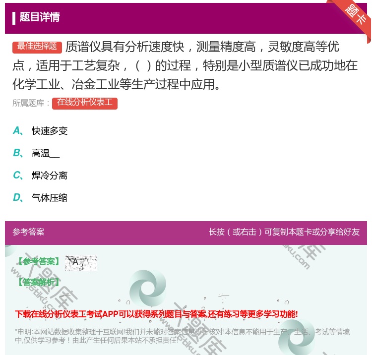 答案:质谱仪具有分析速度快测量精度高灵敏度高等优点适用于工艺复杂的...