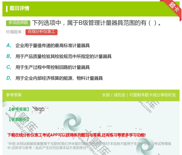 答案:下列选项中属于B级管理计量器具范围的有...