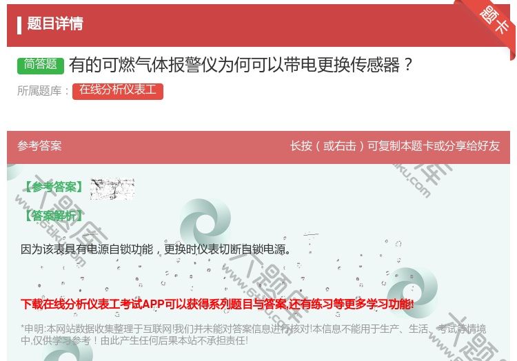 答案:有的可燃气体报警仪为何可以带电更换传感器...