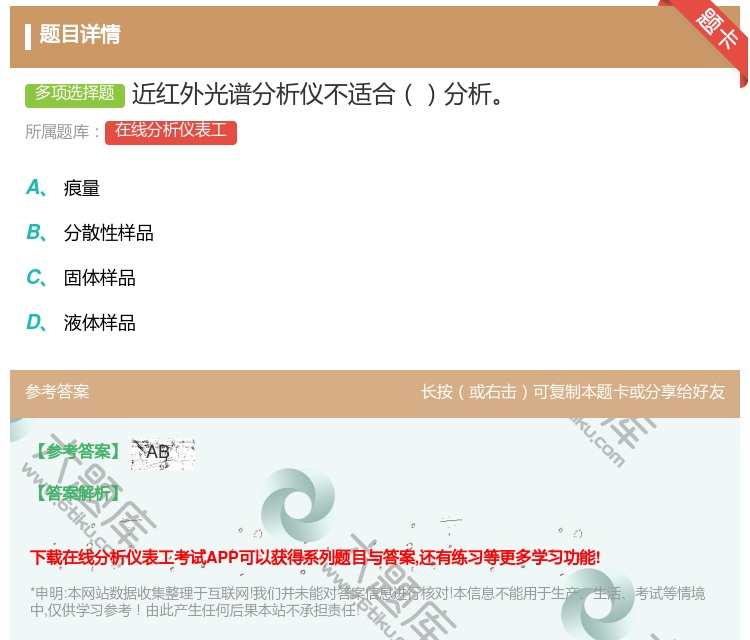 答案:近红外光谱分析仪不适合分析...