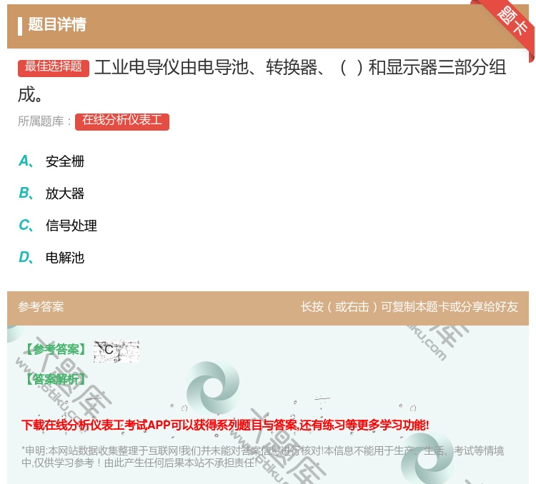 答案:工业电导仪由电导池转换器和显示器三部分组成...