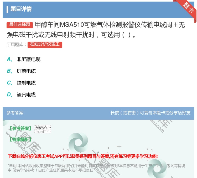 答案:甲醇车间MSA510可燃气体检测报警仪传输电缆周围无强电磁干...