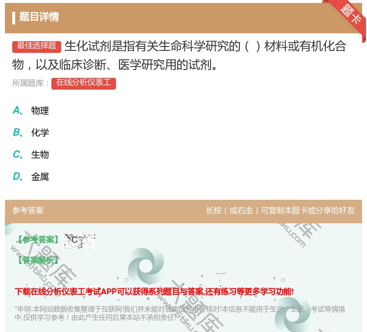 答案:生化试剂是指有关生命科学研究的材料或有机化合物以及临床诊断医...