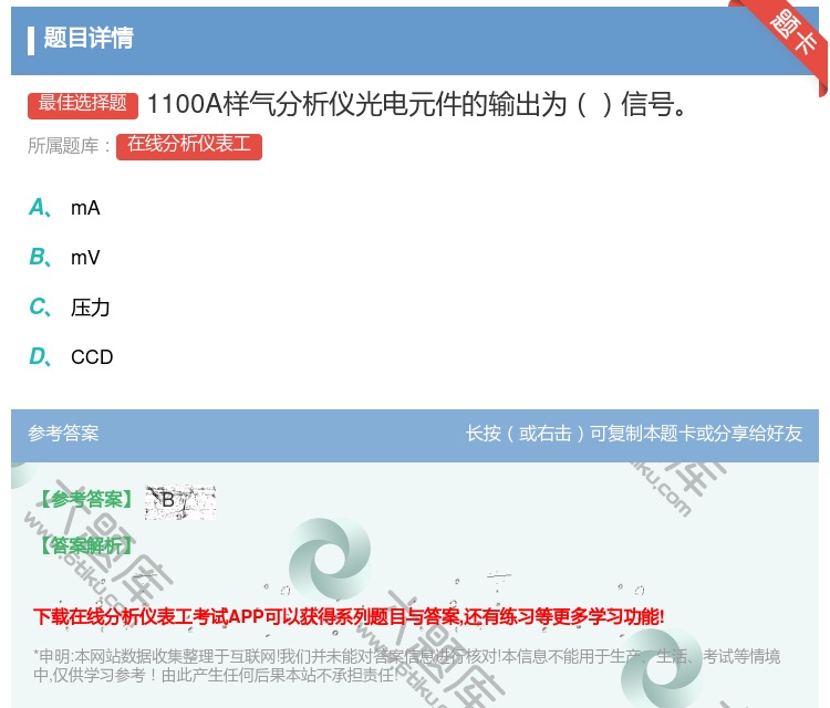 答案:1100A样气分析仪光电元件的输出为信号...