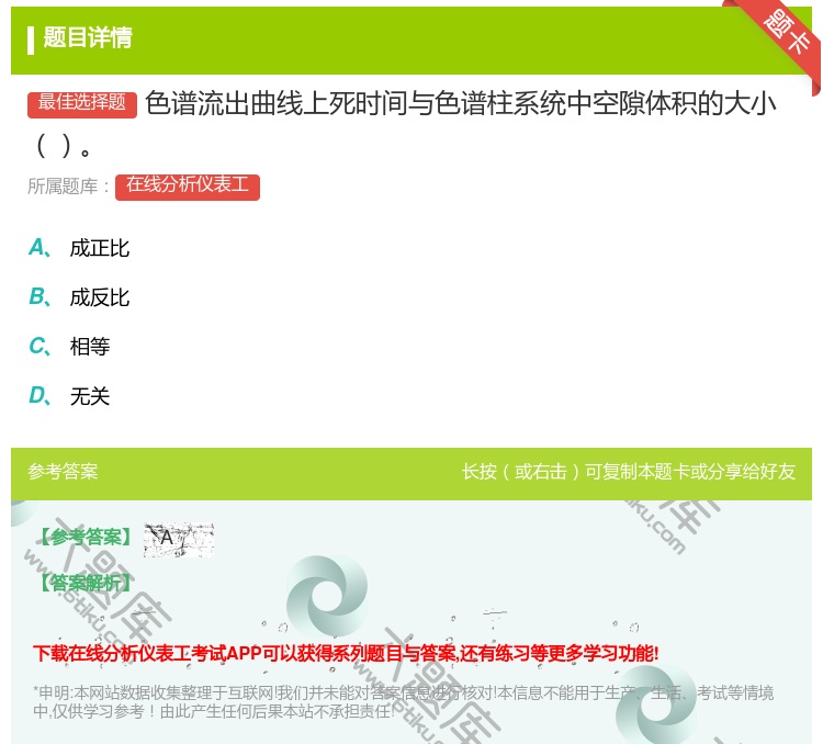 答案:色谱流出曲线上死时间与色谱柱系统中空隙体积的大小...