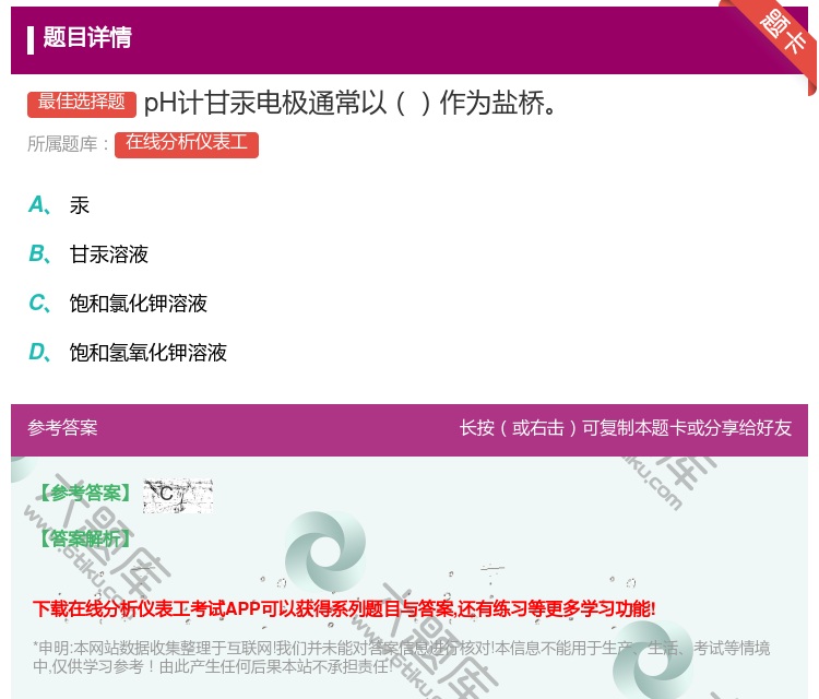 答案:pH计甘汞电极通常以作为盐桥...