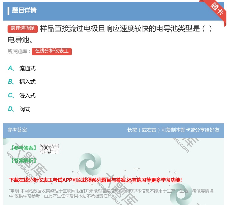 答案:样品直接流过电极且响应速度较快的电导池类型是电导池...