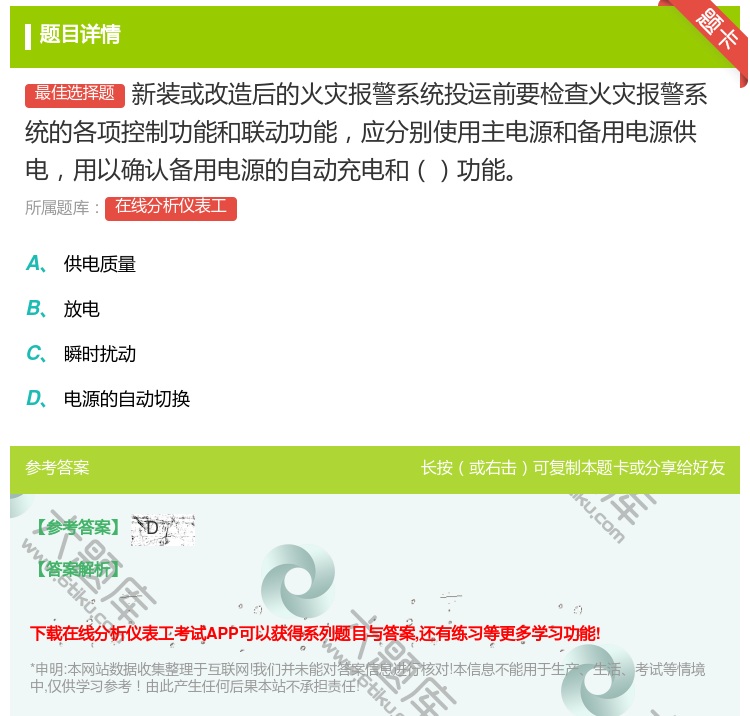 答案:新装或改造后的火灾报警系统投运前要检查火灾报警系统的各项控制...