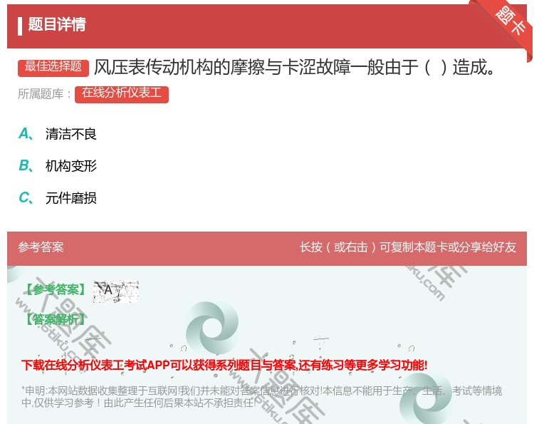 答案:风压表传动机构的摩擦与卡涩故障一般由于造成...