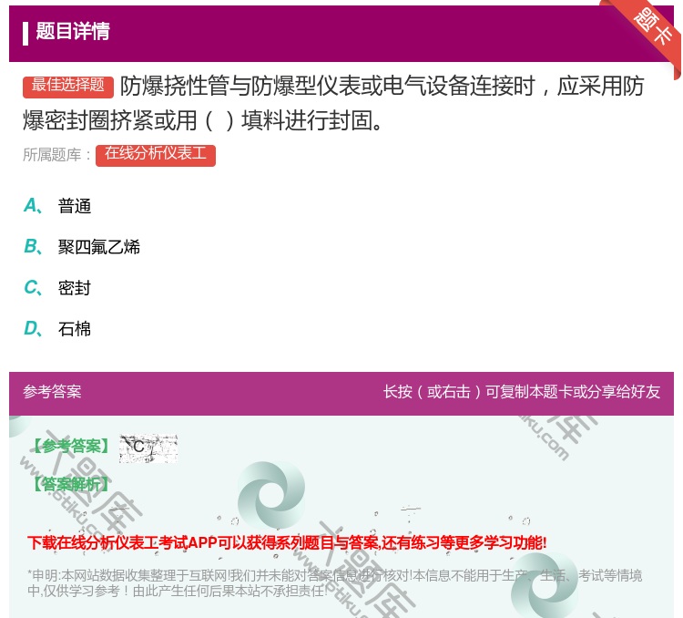 答案:防爆挠性管与防爆型仪表或电气设备连接时应采用防爆密封圈挤紧或...