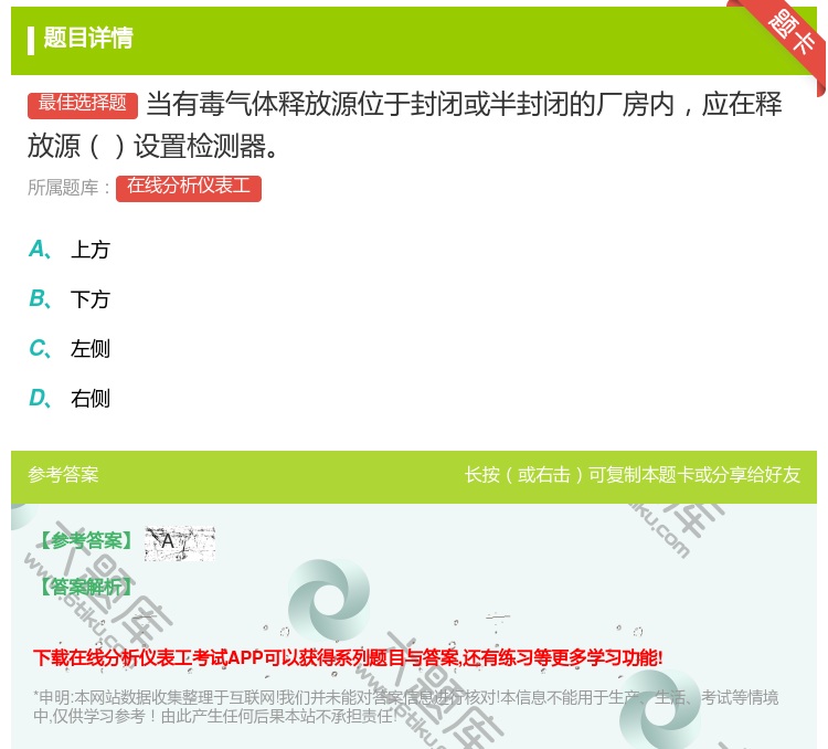 答案:当有毒气体释放源位于封闭或半封闭的厂房内应在释放源设置检测器...