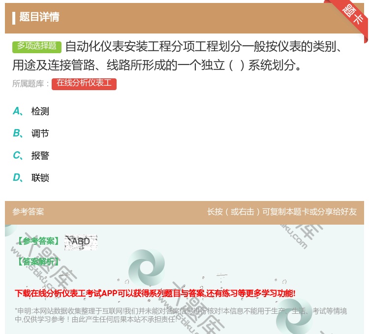 答案:自动化仪表安装工程分项工程划分一般按仪表的类别用途及连接管路...