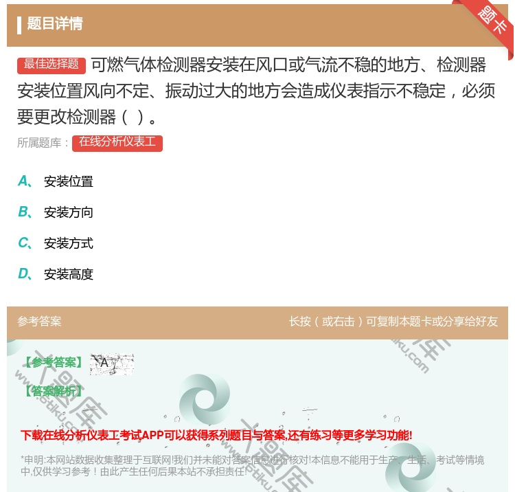 答案:可燃气体检测器安装在风口或气流不稳的地方检测器安装位置风向不...