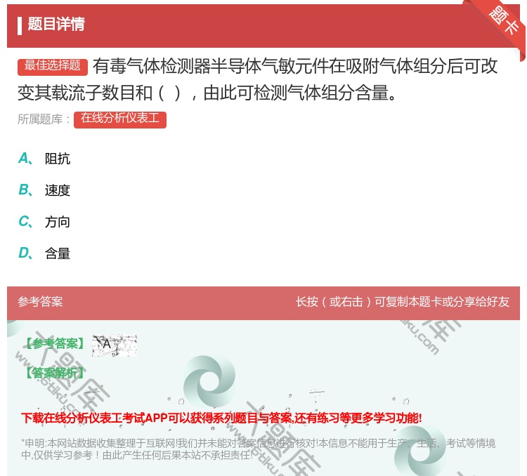 答案:有毒气体检测器半导体气敏元件在吸附气体组分后可改变其载流子数...