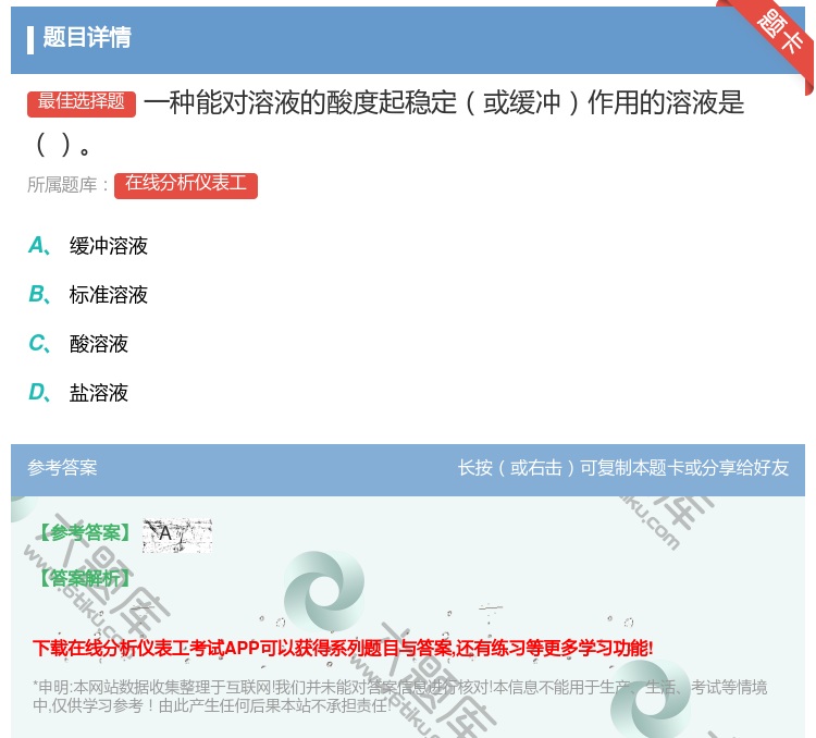 答案:一种能对溶液的酸度起稳定或缓冲作用的溶液是...