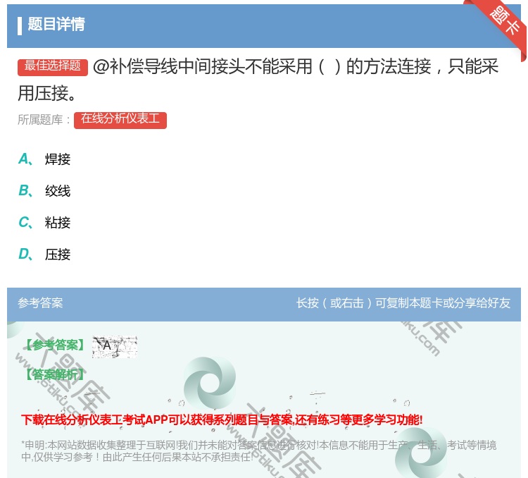 答案:@补偿导线中间接头不能采用的方法连接只能采用压接...
