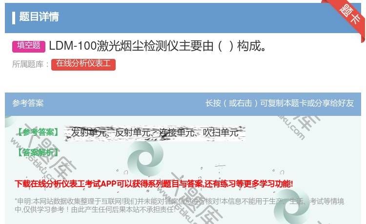 答案:LDM-100激光烟尘检测仪主要由构成...