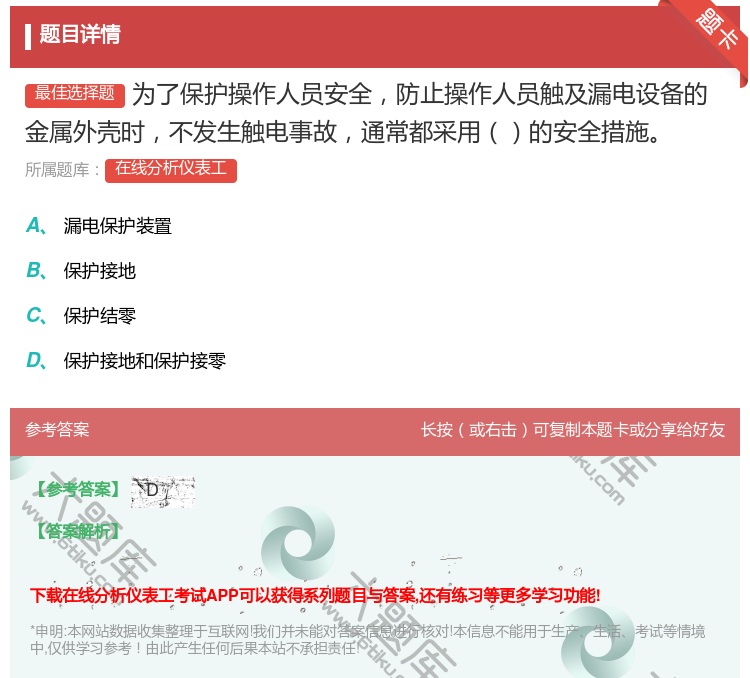 答案:为了保护操作人员安全防止操作人员触及漏电设备的金属外壳时不发...