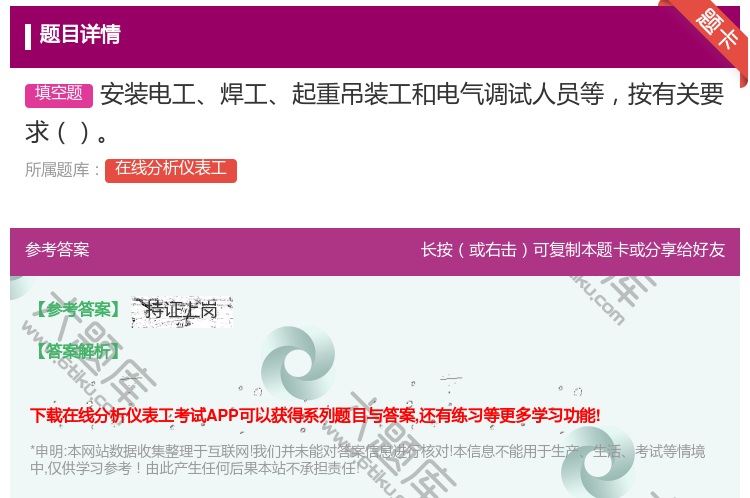 答案:安装电工焊工起重吊装工和电气调试人员等按有关要求...