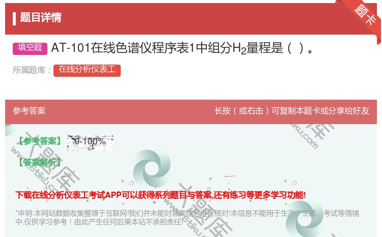 答案:AT-101在线色谱仪程序表1中组分H2量程是...