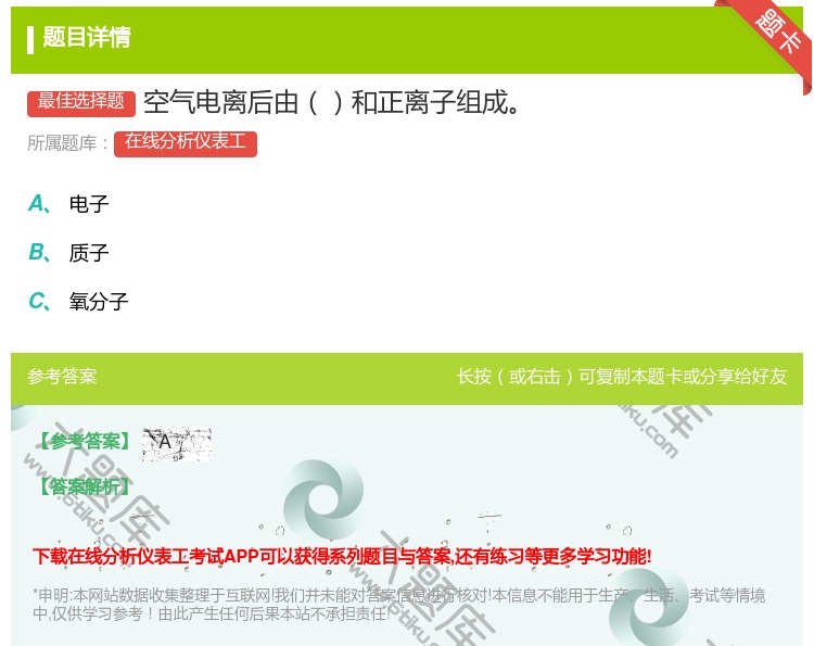 答案:空气电离后由和正离子组成...
