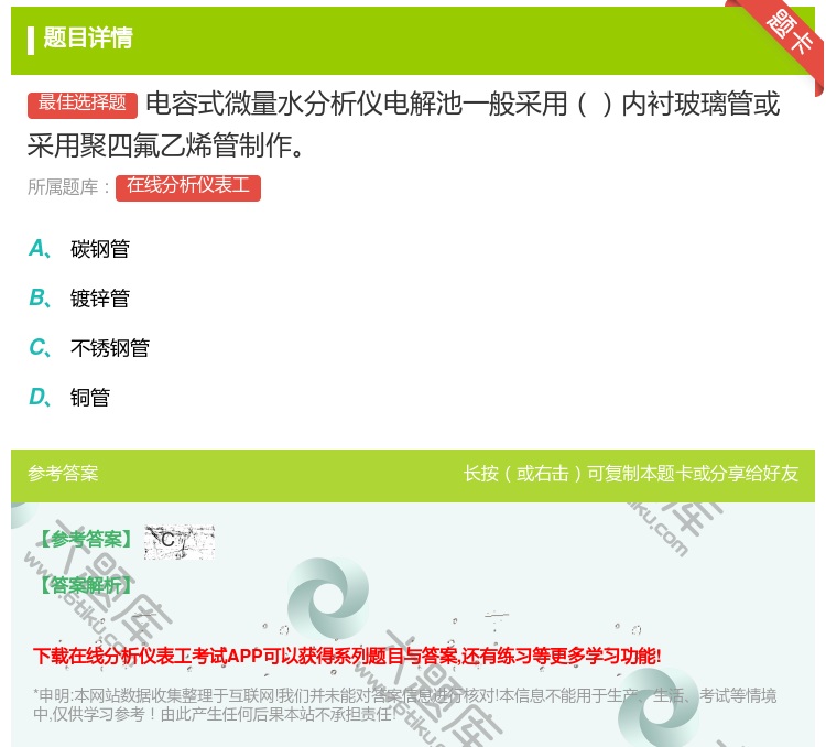 答案:电容式微量水分析仪电解池一般采用内衬玻璃管或采用聚四氟乙烯管...