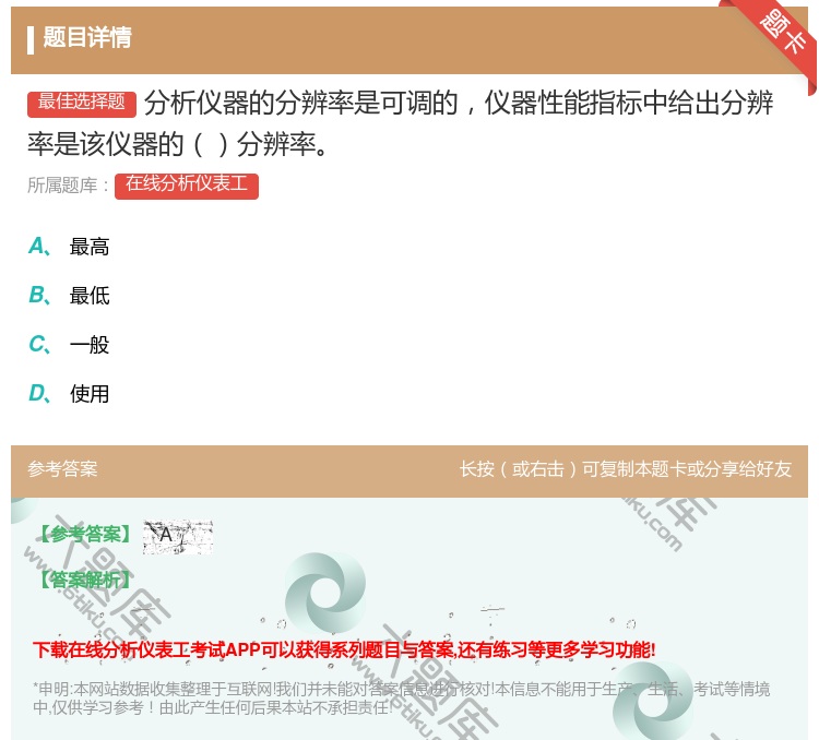答案:分析仪器的分辨率是可调的仪器性能指标中给出分辨率是该仪器的分...