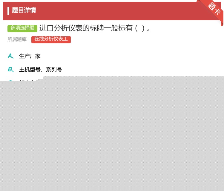 答案:进口分析仪表的标牌一般标有...