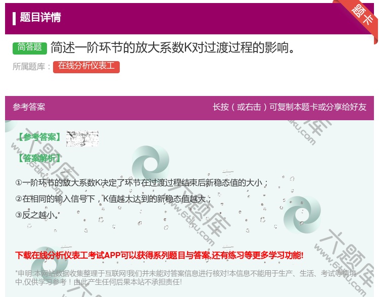 答案:简述一阶环节的放大系数K对过渡过程的影响...