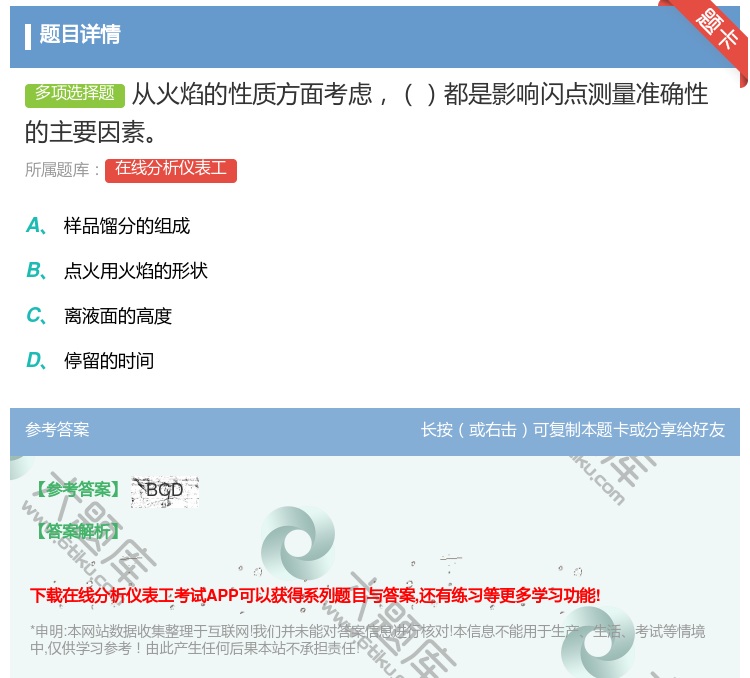 答案:从火焰的性质方面考虑都是影响闪点测量准确性的主要因素...