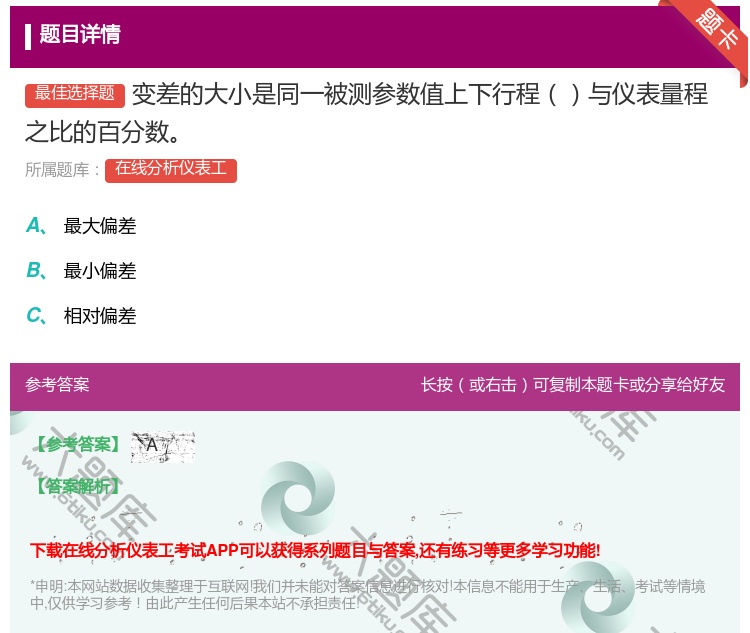 答案:变差的大小是同一被测参数值上下行程与仪表量程之比的百分数...