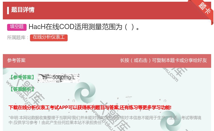 答案:HacH在线COD适用测量范围为...