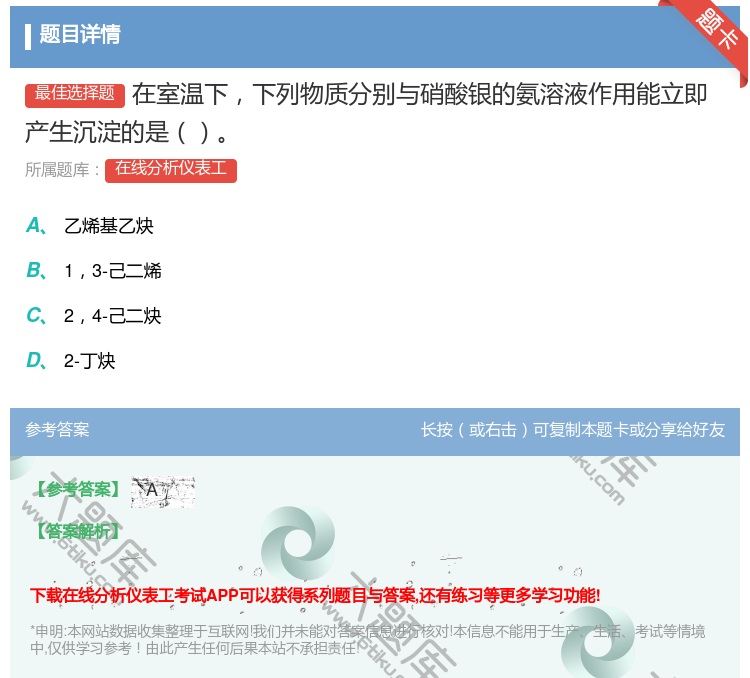 答案:在室温下下列物质分别与硝酸银的氨溶液作用能立即产生沉淀的是...