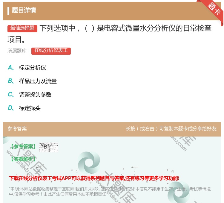 答案:下列选项中是电容式微量水分分析仪的日常检查项目...