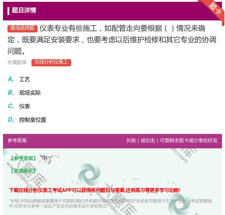 答案:仪表专业有些施工如配管走向要根据情况来确定既要满足安装要求也...