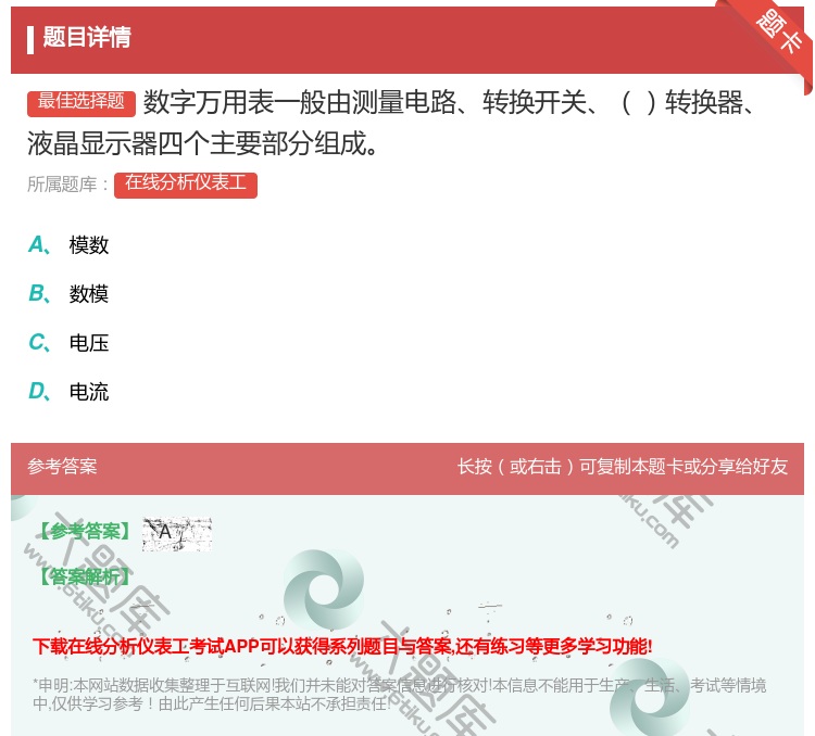 答案:数字万用表一般由测量电路转换开关转换器液晶显示器四个主要部分...