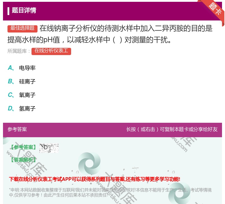 答案:在线钠离子分析仪的待测水样中加入二异丙胺的目的是提高水样的p...