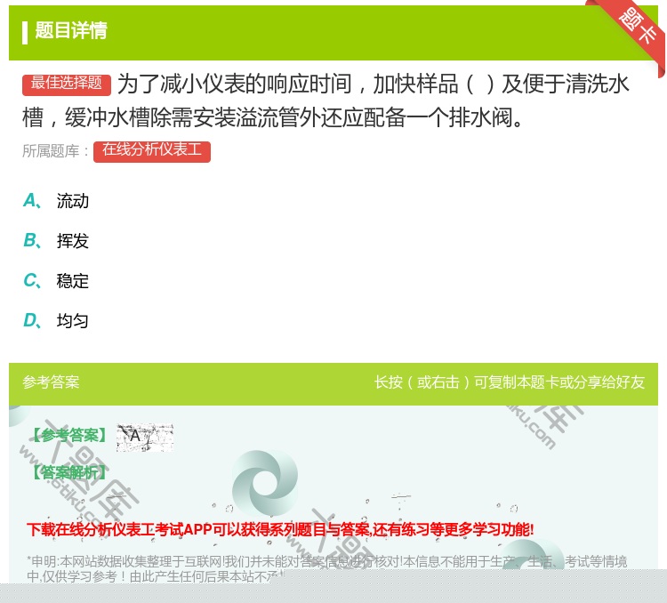 答案:为了减小仪表的响应时间加快样品及便于清洗水槽缓冲水槽除需安装...