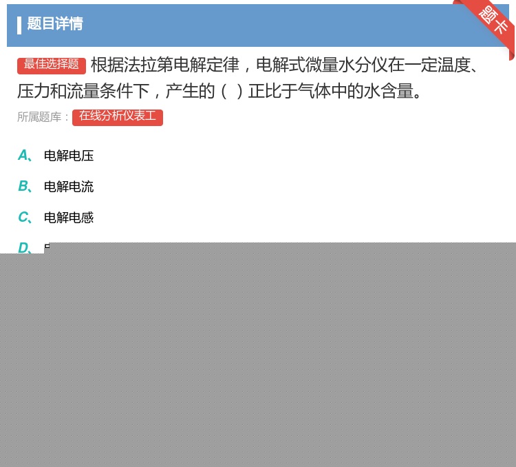 答案:根据法拉第电解定律电解式微量水分仪在一定温度压力和流量条件下...