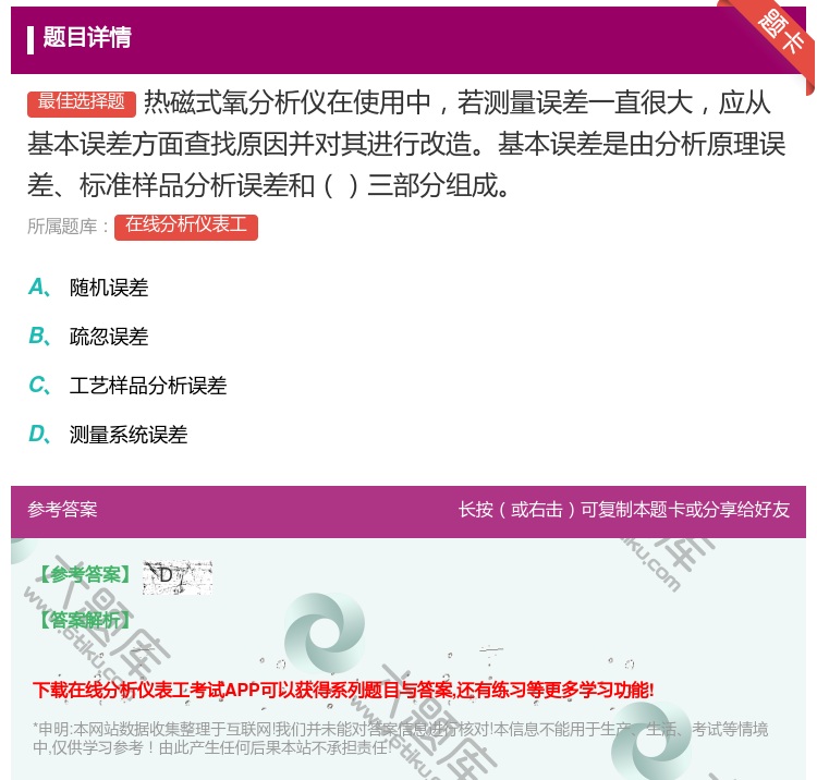 答案:热磁式氧分析仪在使用中若测量误差一直很大应从基本误差方面查找...