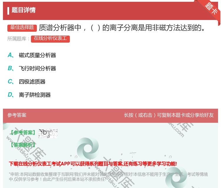 答案:质谱分析器中的离子分离是用非磁方法达到的...