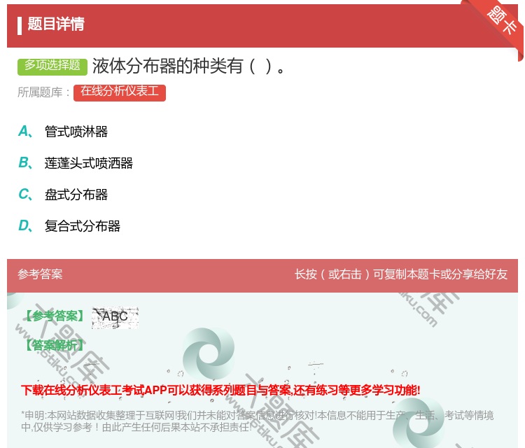 答案:液体分布器的种类有...
